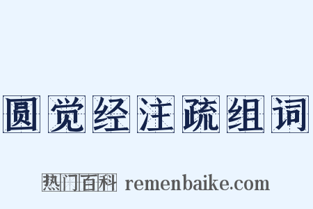 圆觉经注疏组词是什么意思的图片